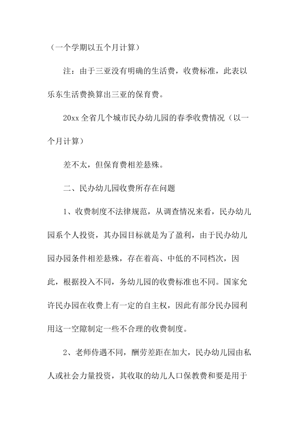 民办幼儿园调研报告_第2页