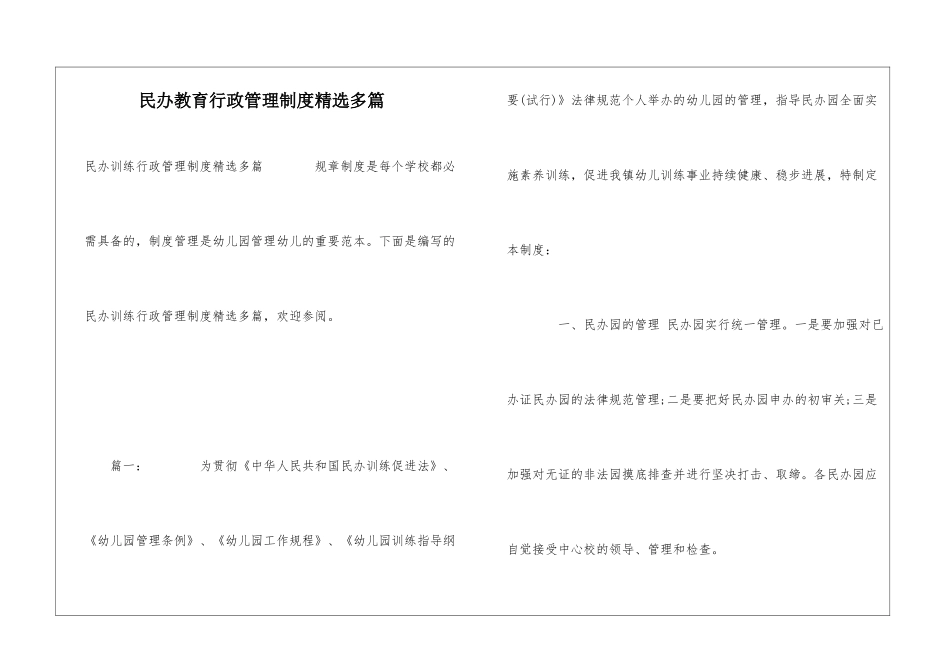 民办教育行政管理制度精选多篇_第1页