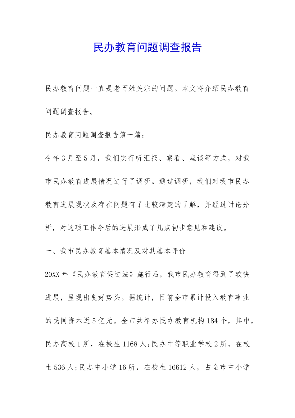 民办教育问题调查报告-_第1页