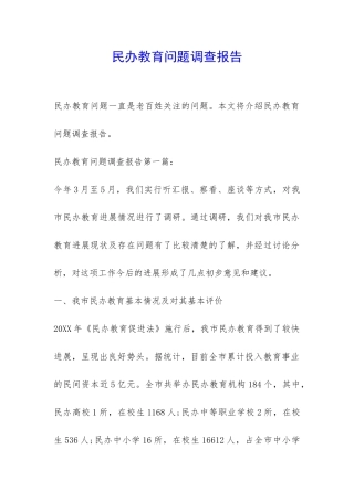 民办教育问题调查报告-