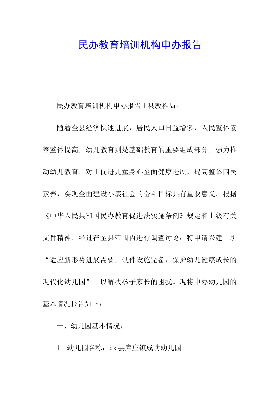民办教育培训机构申办报告_第1页