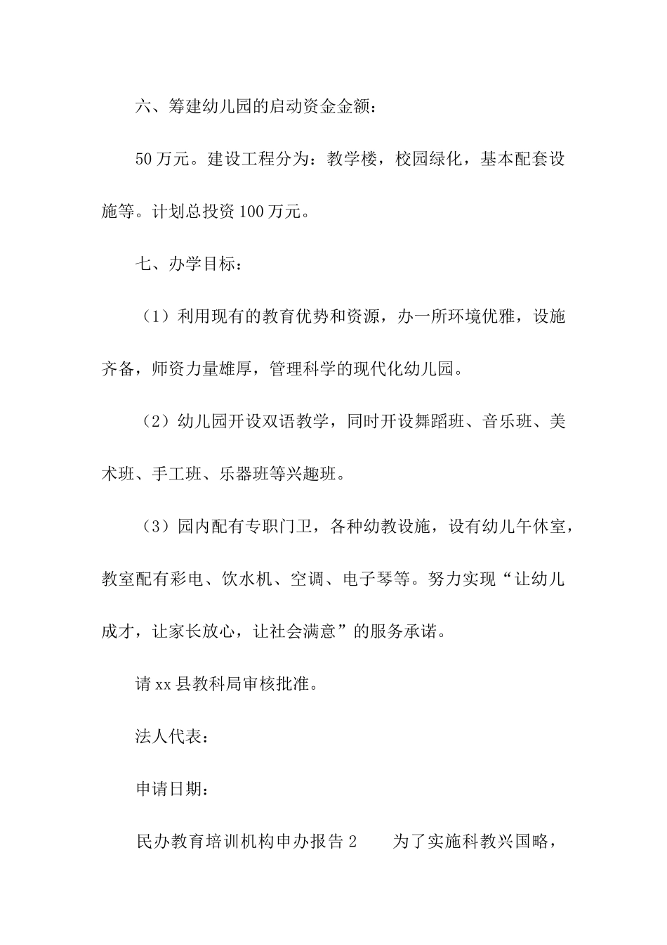 民办教育培训机构申办报告_第3页