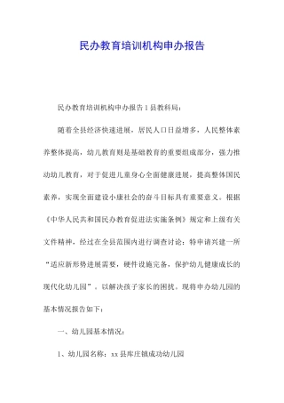 民办教育培训机构申办报告