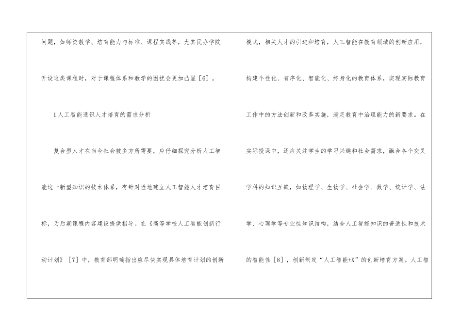 民办高校人工智能通识课程教学研究_第3页
