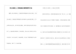 民办高校人工智能通识课程教学研究