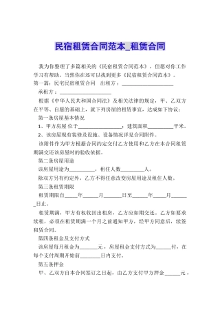 民宿租赁合同范本-租赁合同-