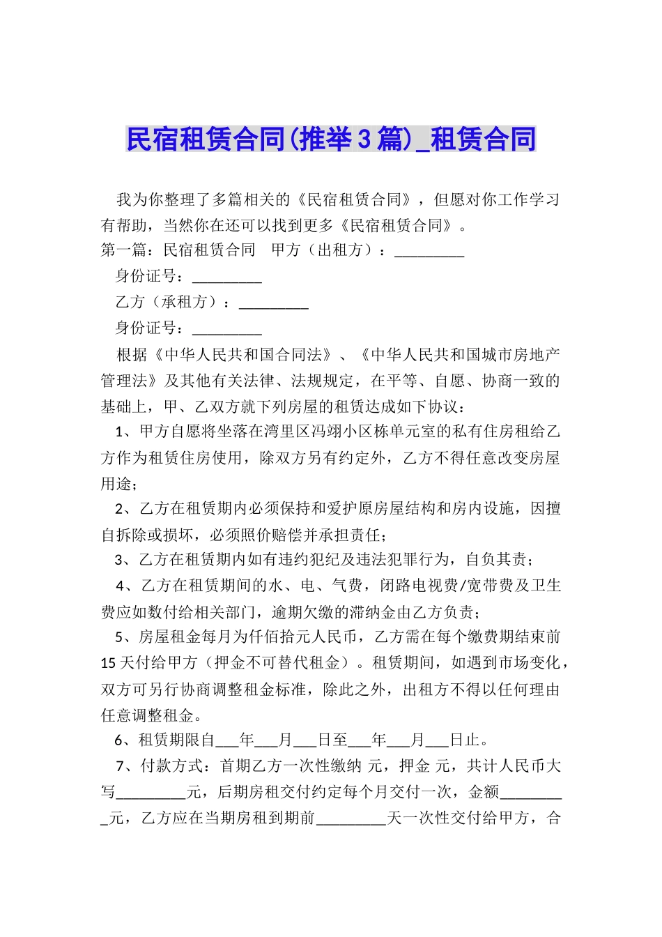 民宿租赁合同-租赁合同-_第1页