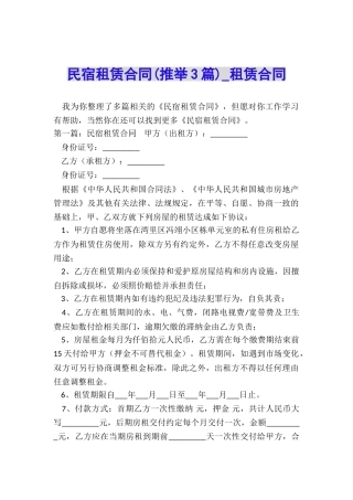 民宿租赁合同-租赁合同-