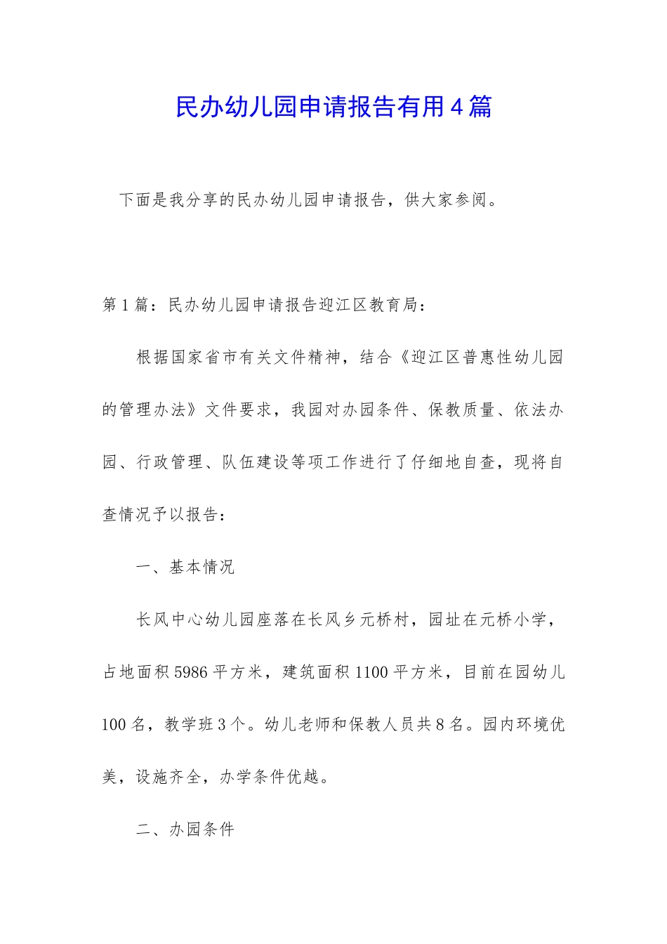 民办幼儿园申请报告实用4篇_第1页