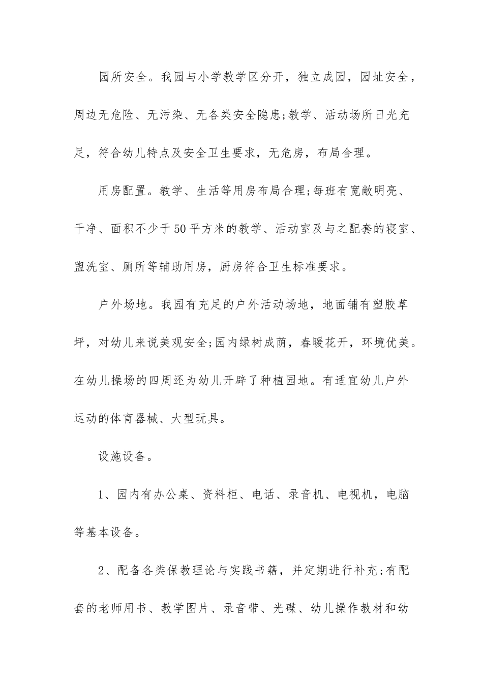 民办幼儿园申请报告实用4篇_第2页