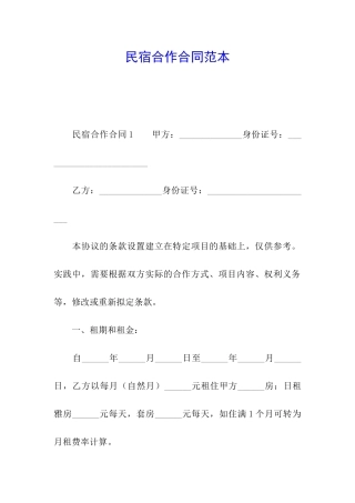民宿合作合同范本