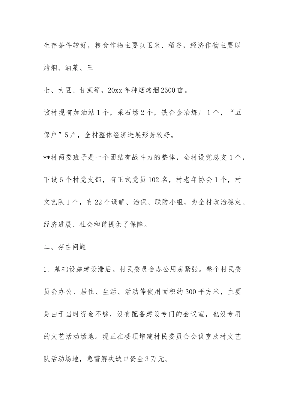 民委会三农情况调研报告-_第2页