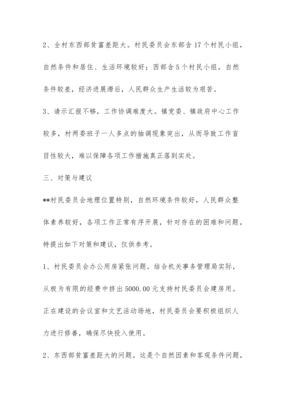 民委会三农情况调研报告-_第3页