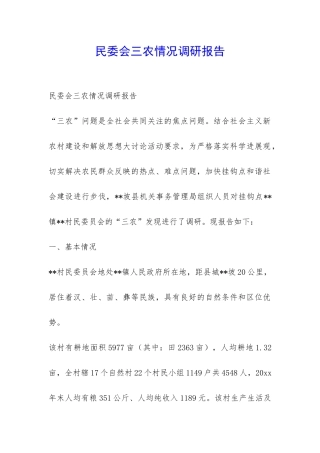 民委会三农情况调研报告-
