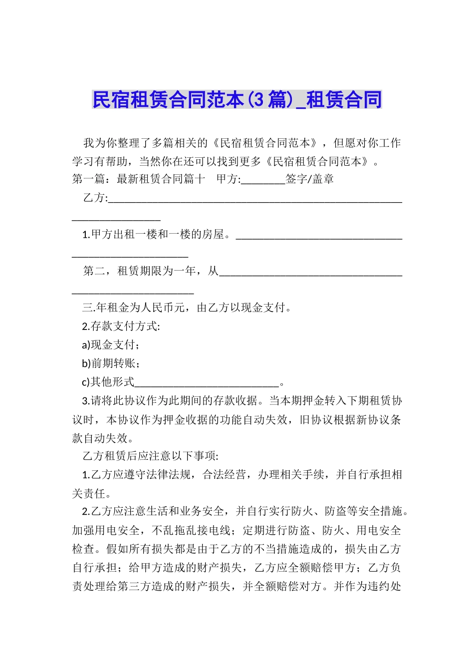 民宿租赁合同范本(3篇)-租赁合同-_第1页