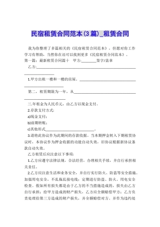 民宿租赁合同范本(3篇)-租赁合同-