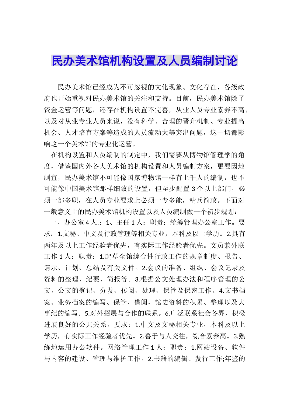 民办美术馆机构设置及人员编制研究_第1页