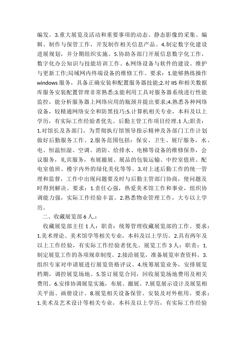 民办美术馆机构设置及人员编制研究_第2页
