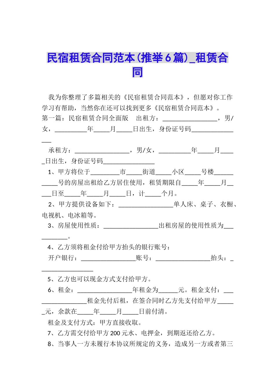 民宿租赁合同范本(推荐6篇)-租赁合同-_第1页