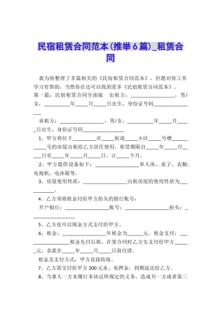 民宿租赁合同范本(推荐6篇)-租赁合同-