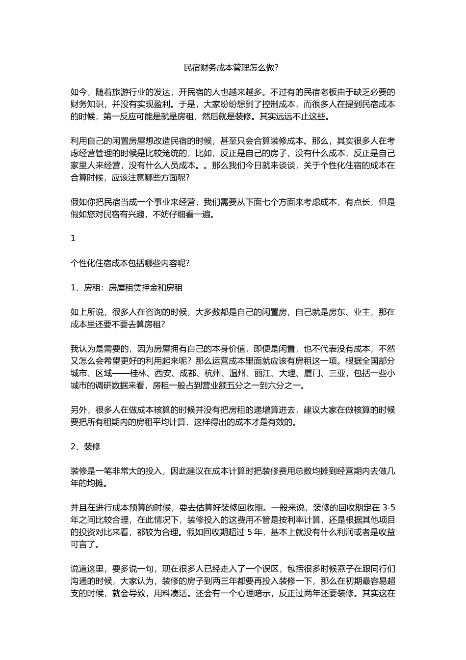 民宿财务成本管理怎么做_第1页