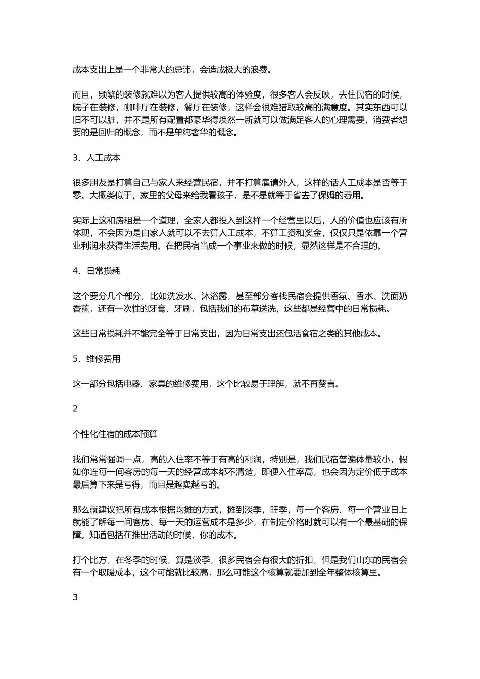 民宿财务成本管理怎么做_第2页