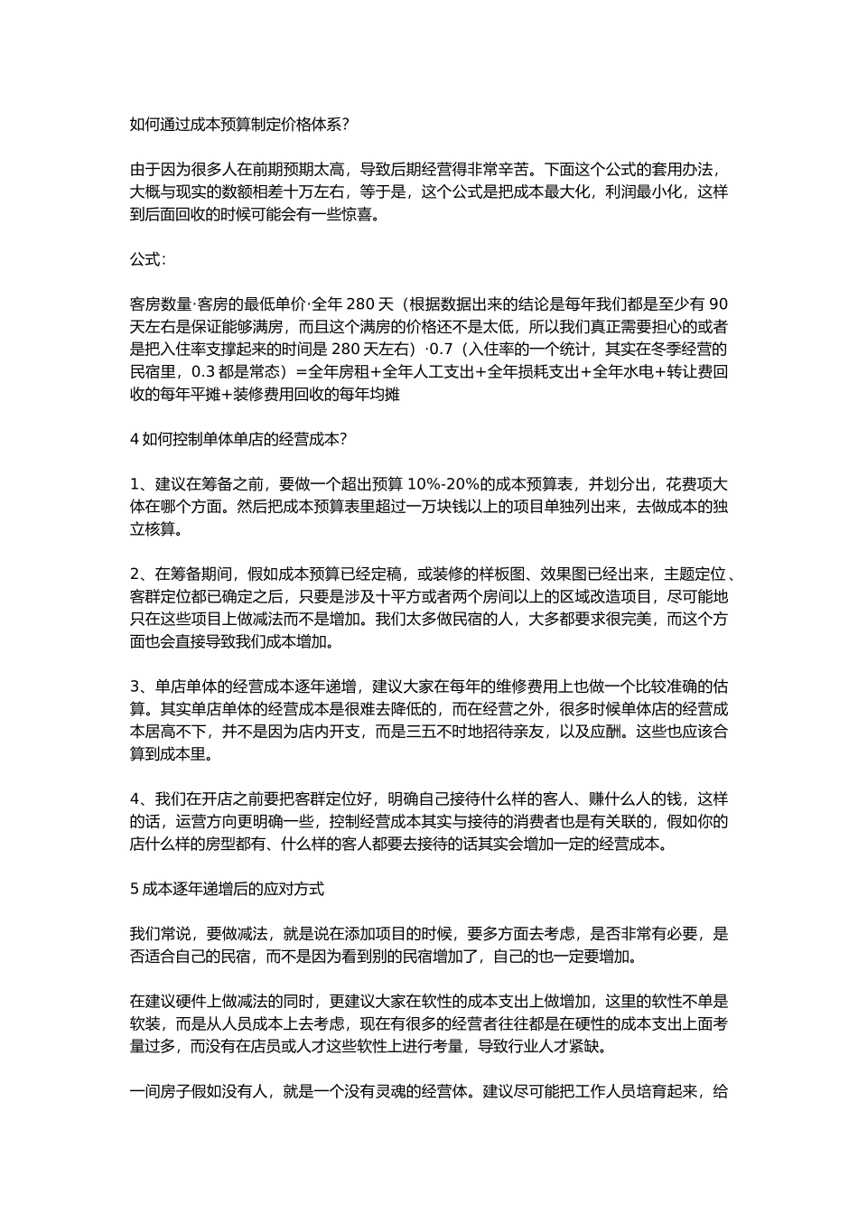 民宿财务成本管理怎么做_第3页