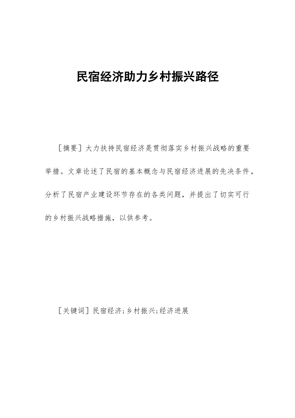 民宿经济助力乡村振兴路径_第1页