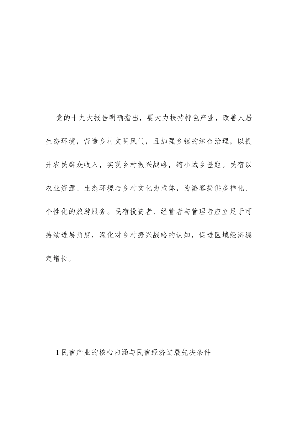 民宿经济助力乡村振兴路径_第2页