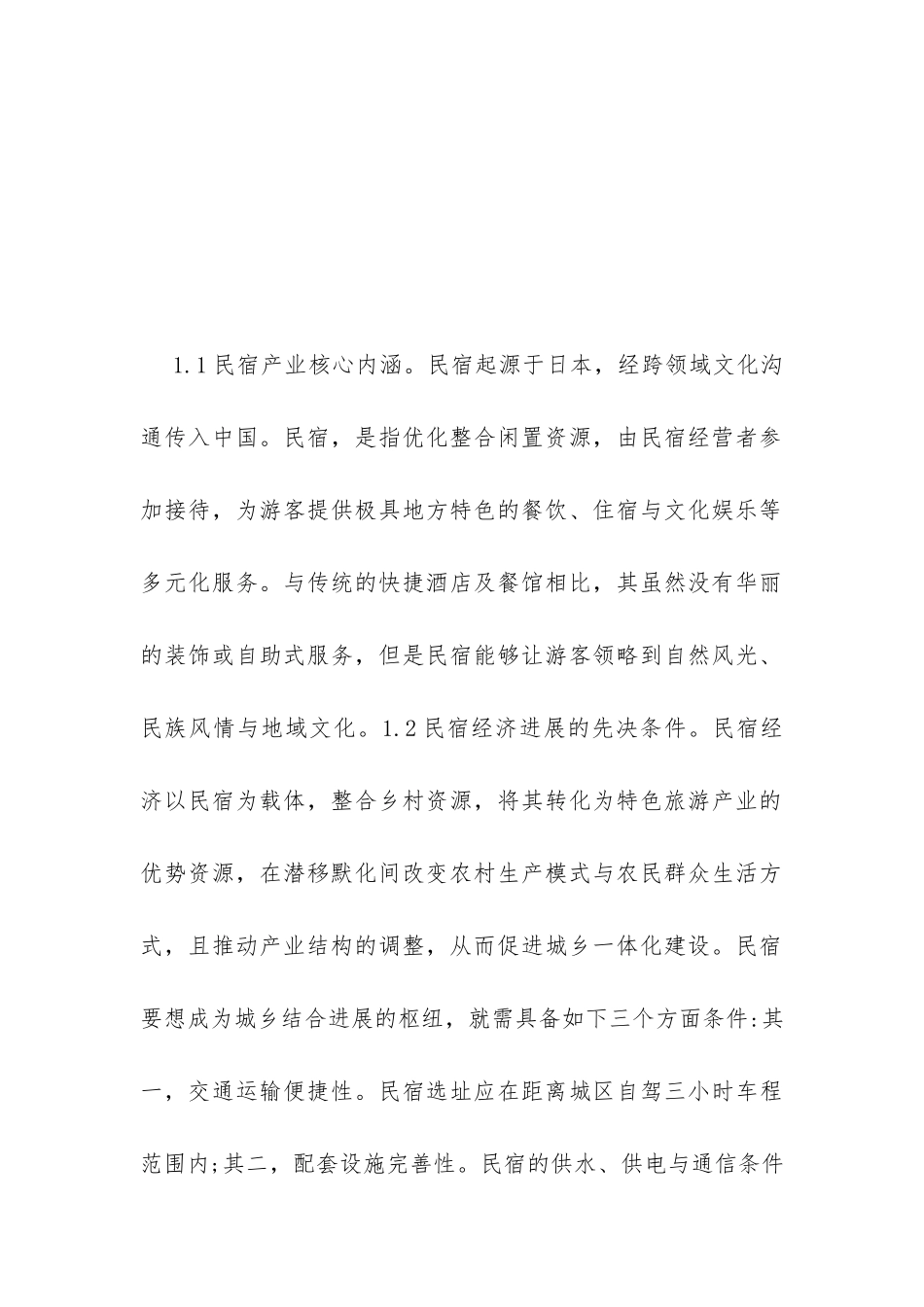 民宿经济助力乡村振兴路径_第3页