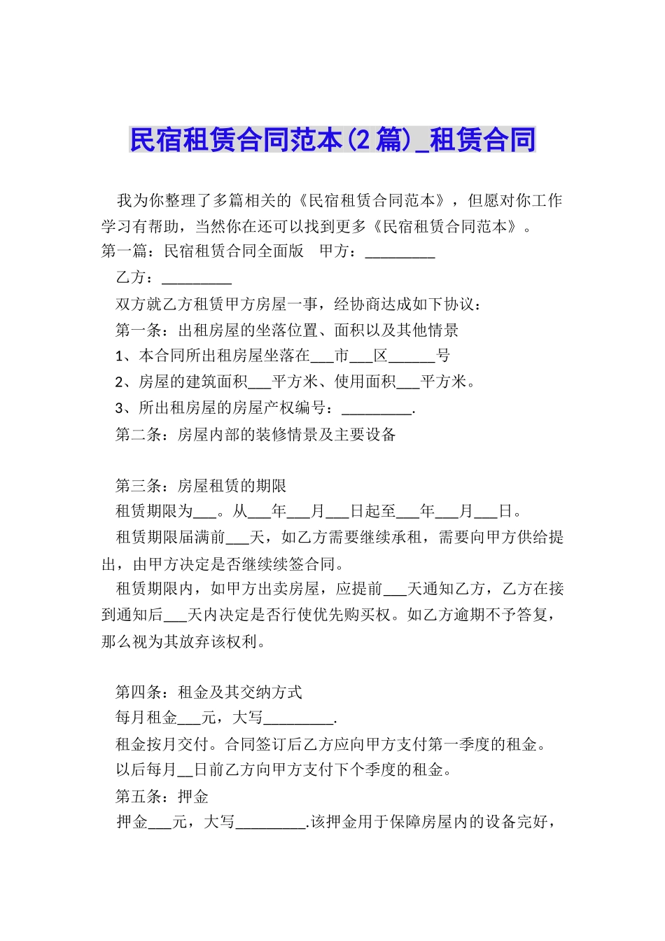 民宿租赁合同范本(2篇)-租赁合同-_第1页