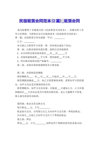 民宿租赁合同范本(2篇)-租赁合同-