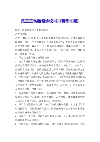民工工伤赔偿协议书-