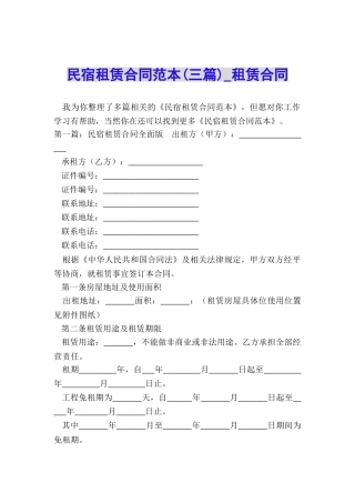 民宿租赁合同范本(三篇)-租赁合同-