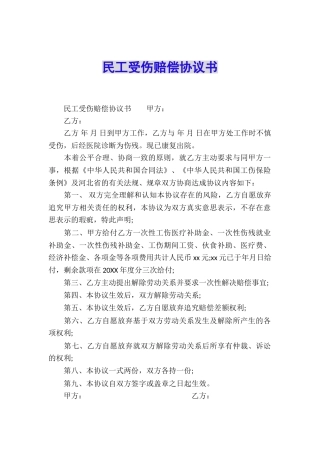 民工受伤赔偿协议书