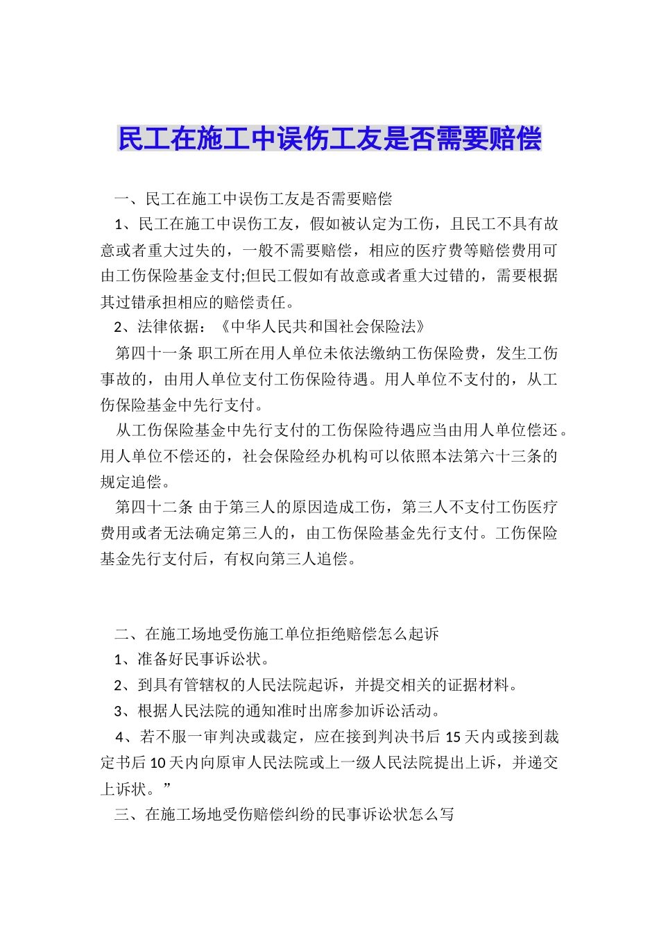 民工在施工中误伤工友是否需要赔偿_第1页