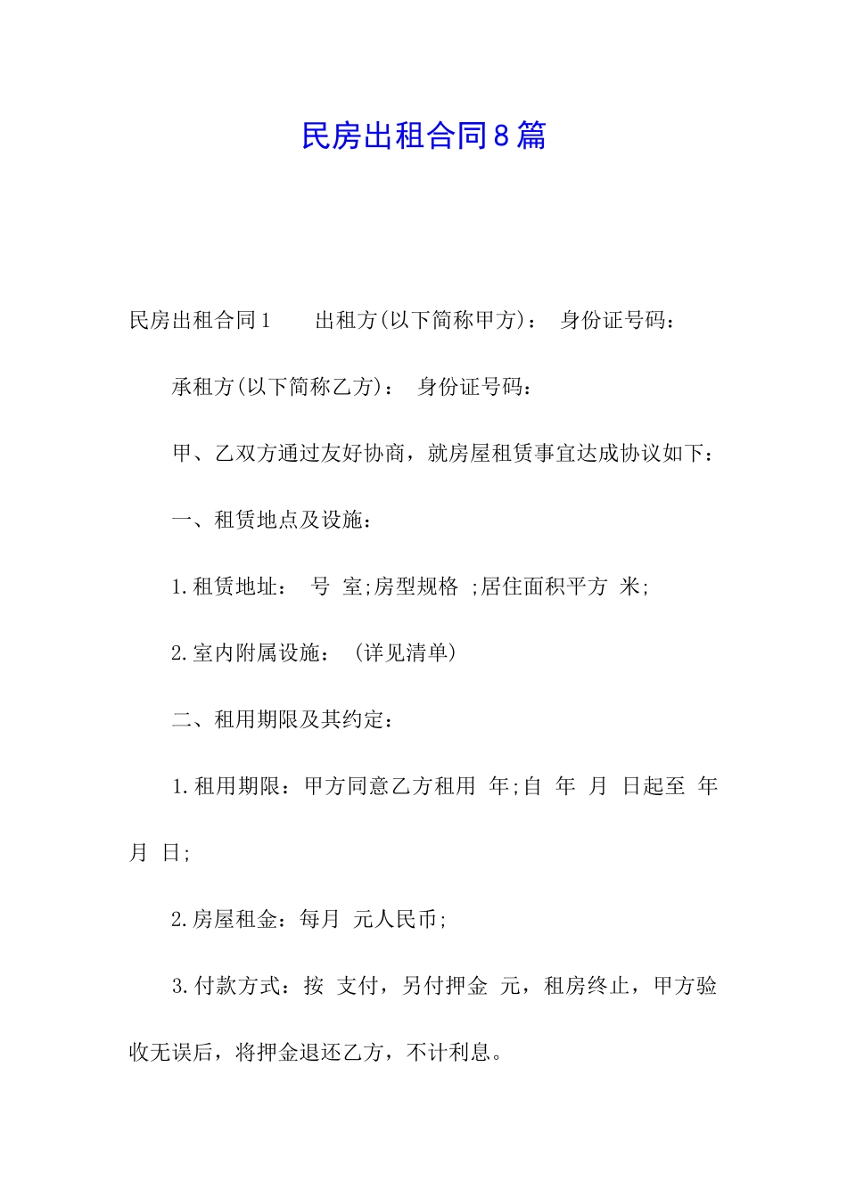 民房出租合同8篇_第1页