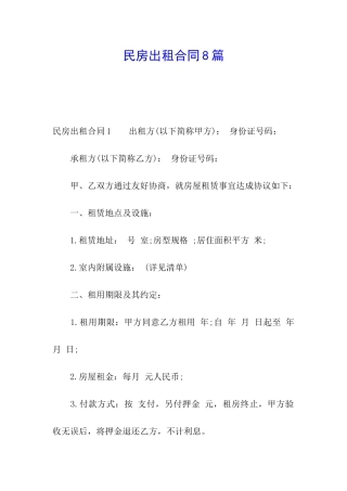 民房出租合同8篇