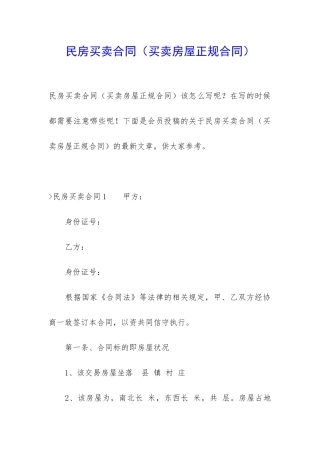 民房买卖合同(买卖房屋正规合同)