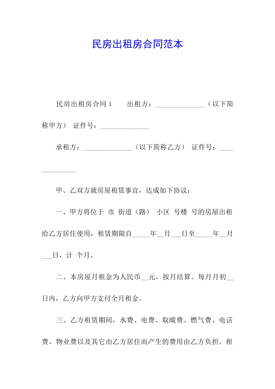 民房出租房合同范本_第1页