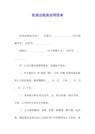 民房出租房合同范本