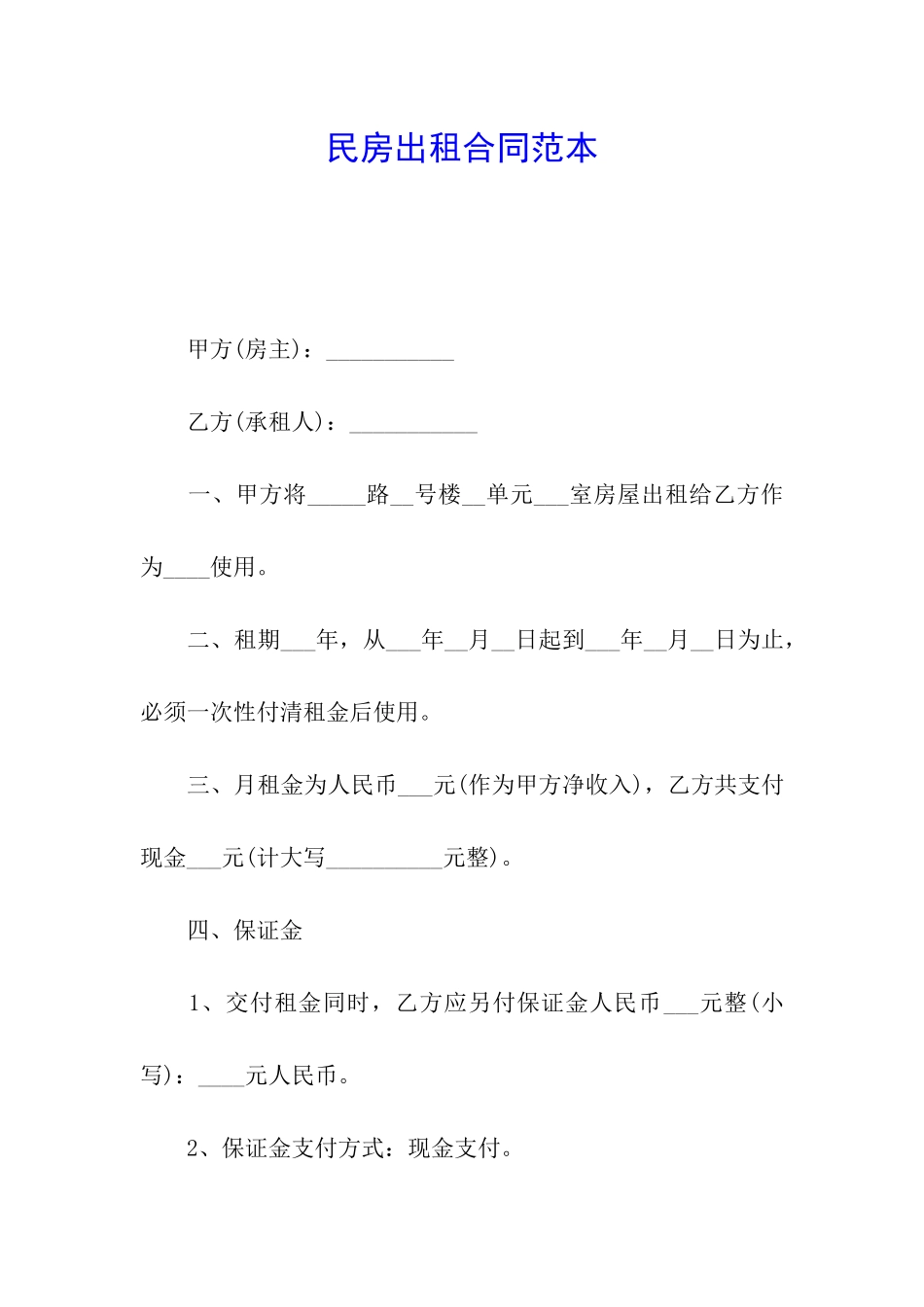 民房出租合同范本_第1页