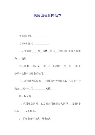 民房出租合同范本