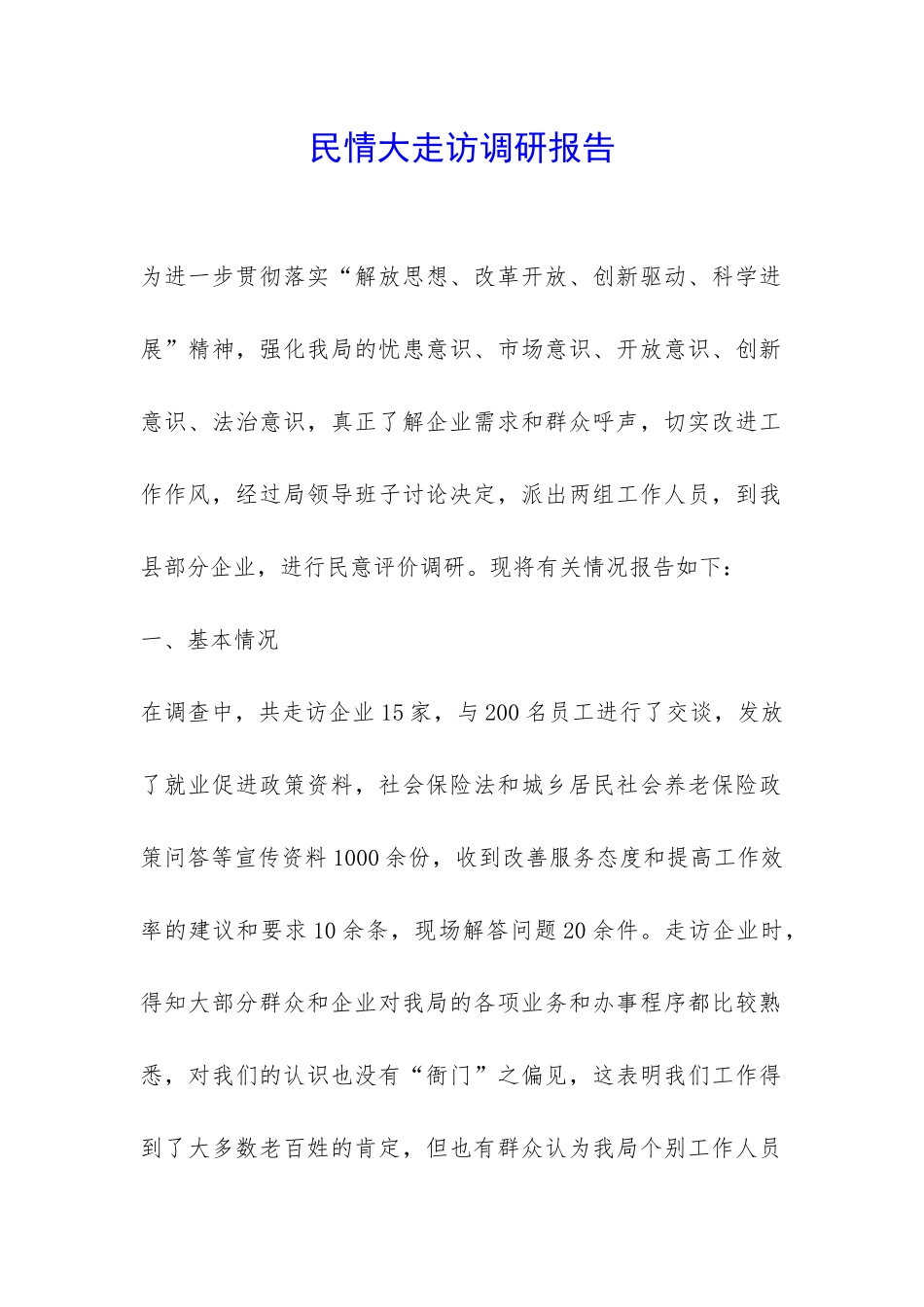 民情大走访调研报告-_第1页