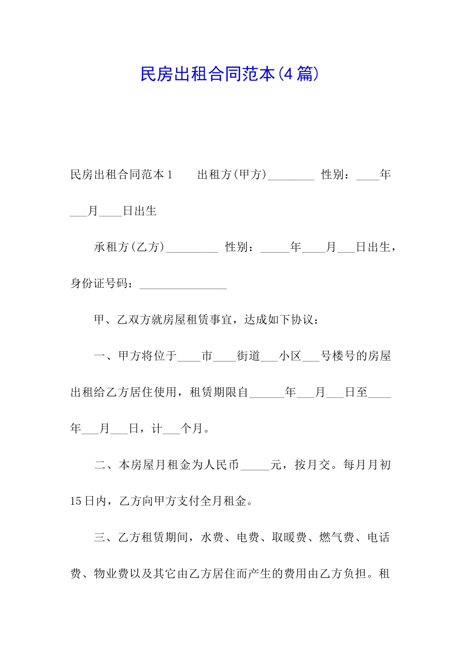 民房出租合同范本(4篇)_第1页