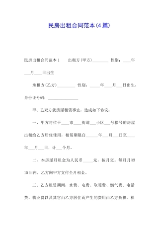 民房出租合同范本(4篇)