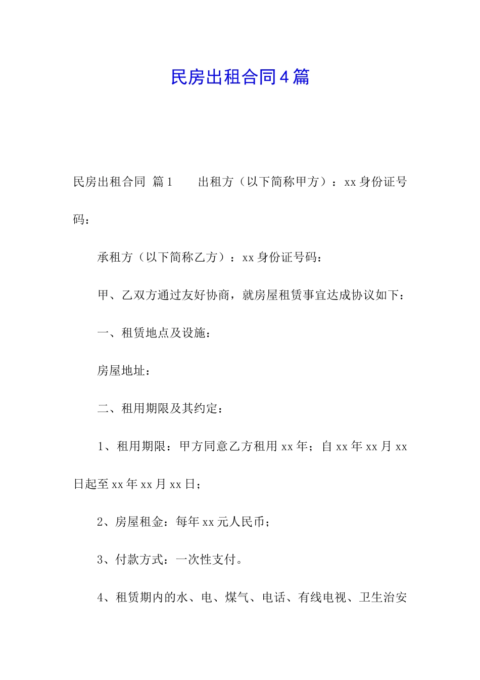 民房出租合同4篇_第1页