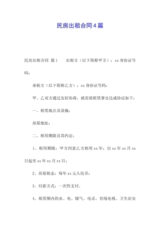 民房出租合同4篇