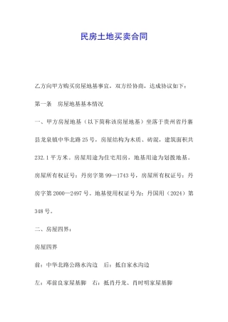 民房土地买卖合同