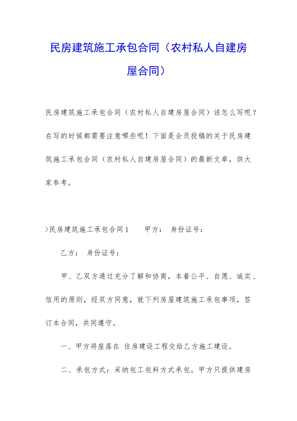 民房建筑施工承包合同_第1页